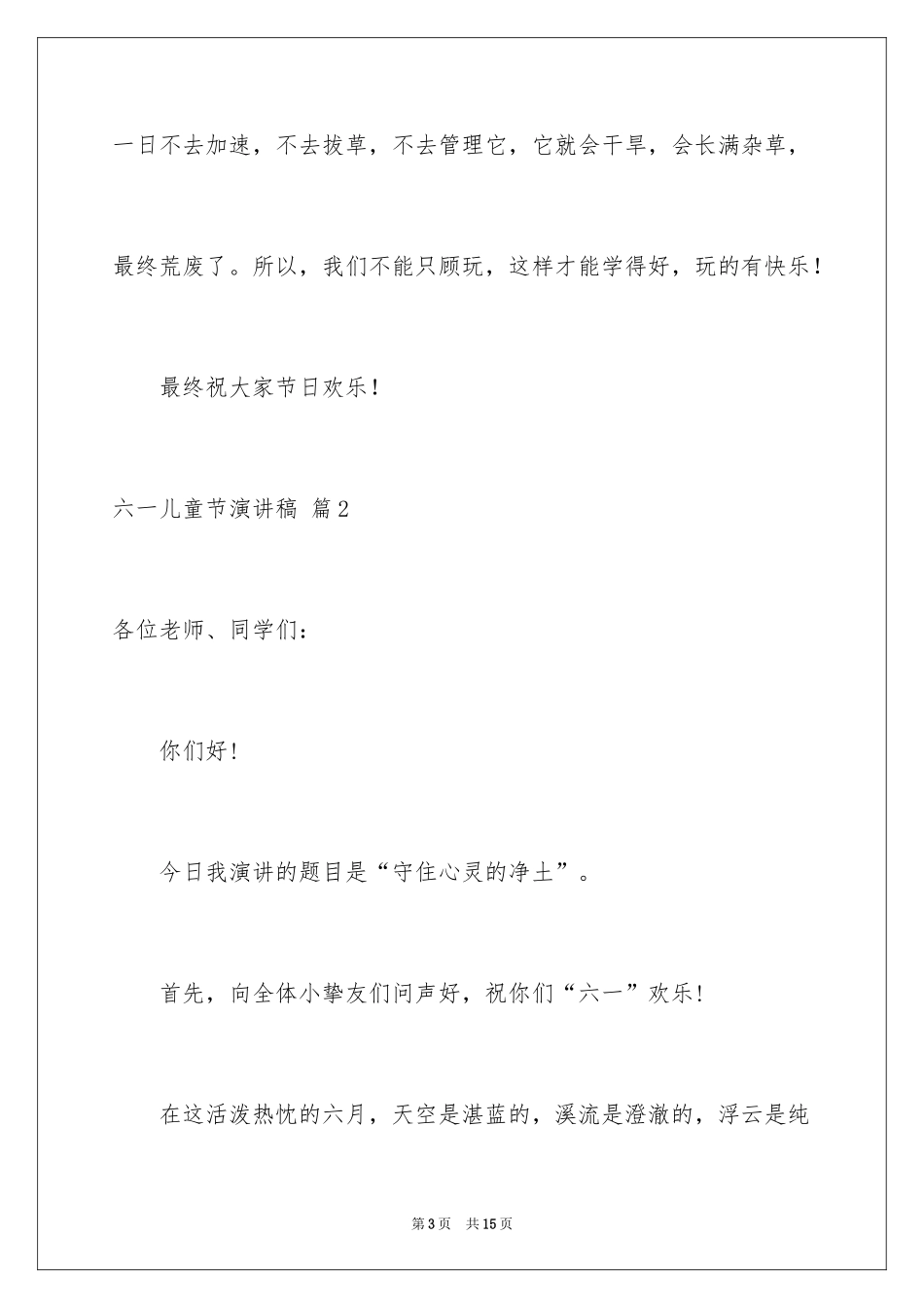 2024六一儿童节演讲稿_580_第3页