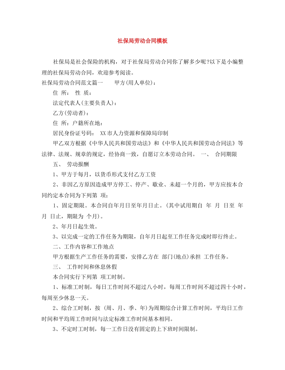 社保局劳动合同模板 _第1页