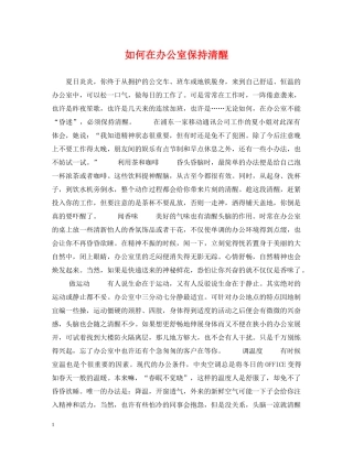 如何在办公室保持清醒 