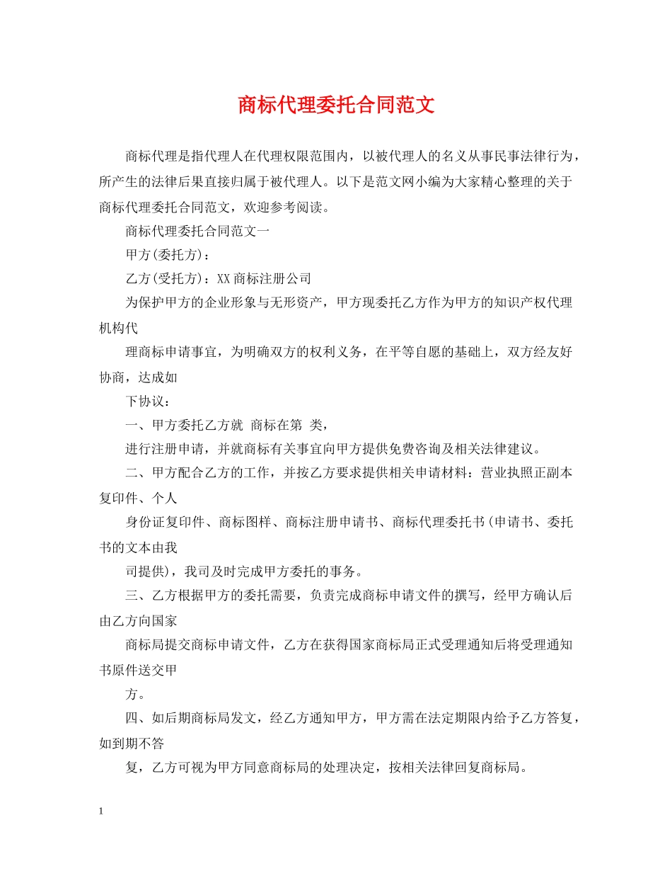 商标代理委托合同范文 _第1页