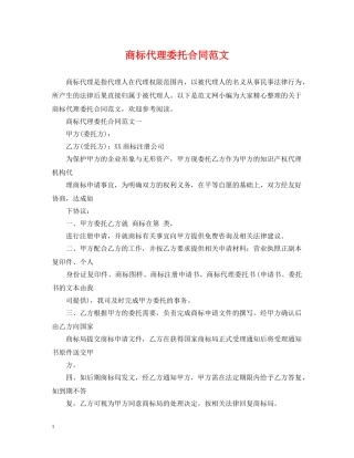 商标代理委托合同范文 