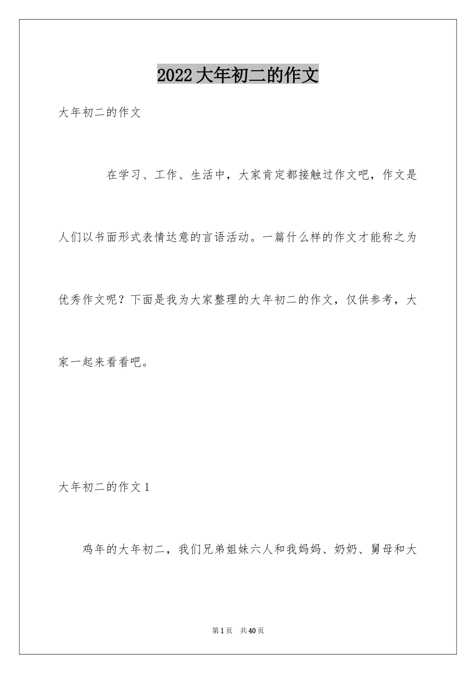 2024大年初二的作文_2_第1页