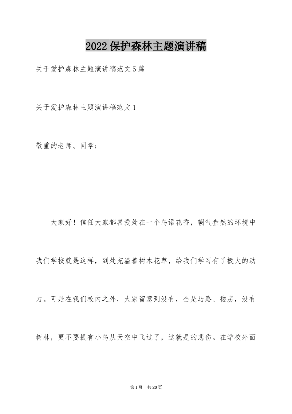 2024保护森林主题演讲稿_4_第1页