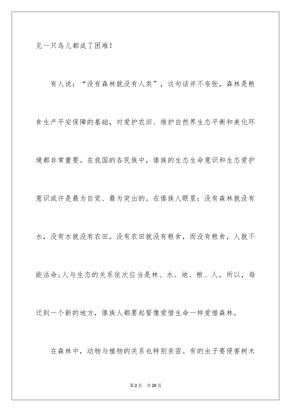 2024保护森林主题演讲稿_4_第2页