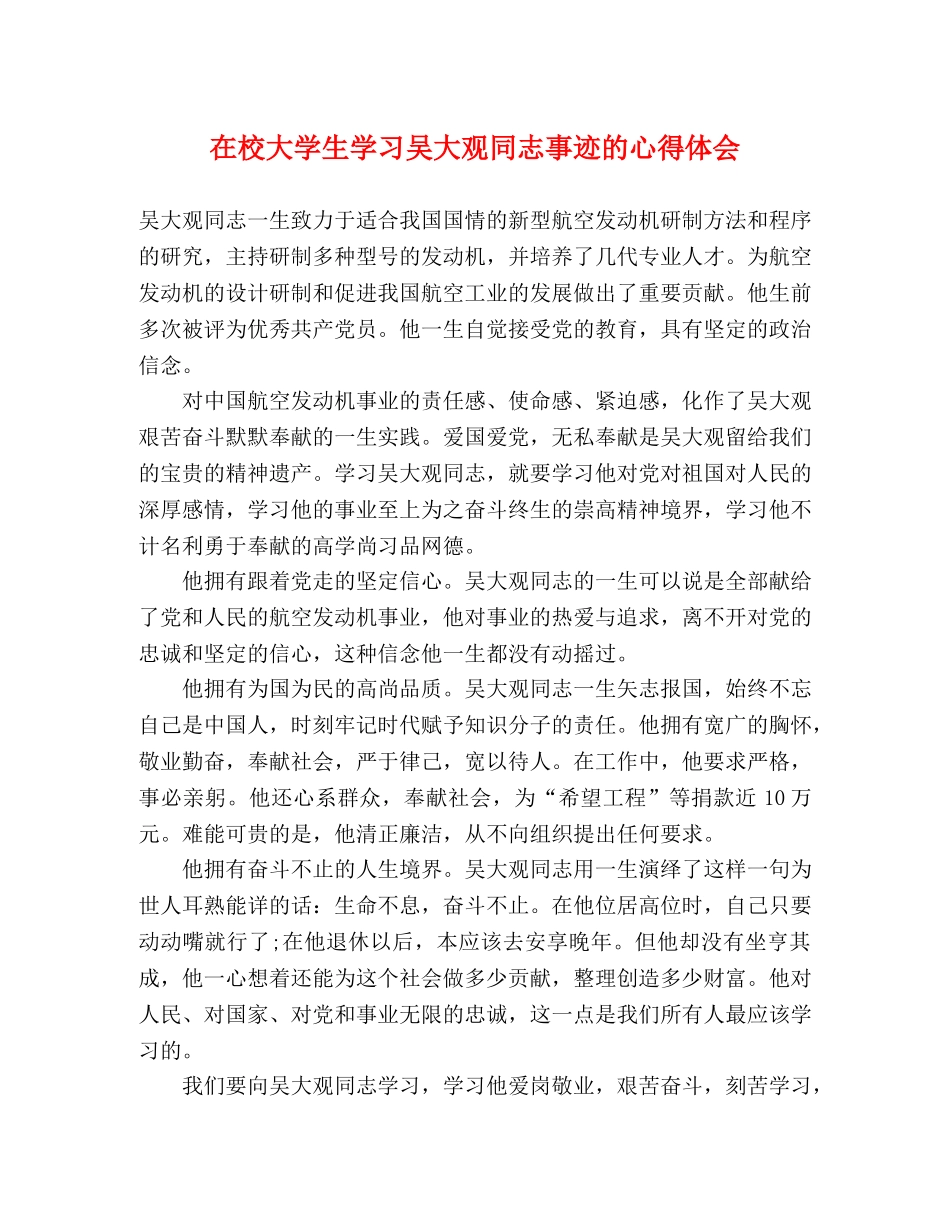 在校大学生学习吴大观同志事迹的心得体会 _第1页