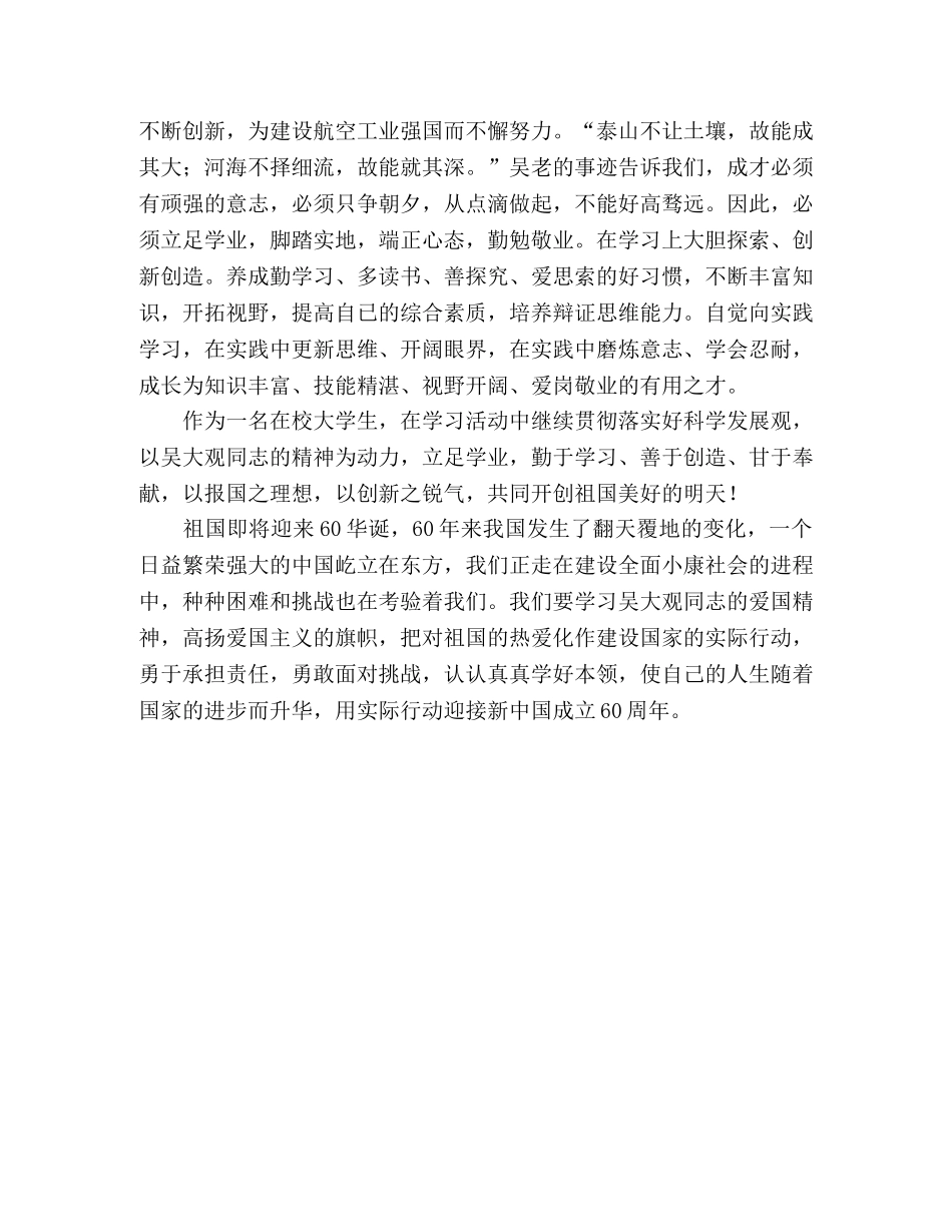 在校大学生学习吴大观同志事迹的心得体会 _第2页