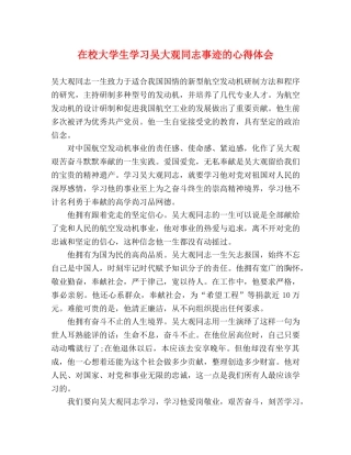 在校大学生学习吴大观同志事迹的心得体会 