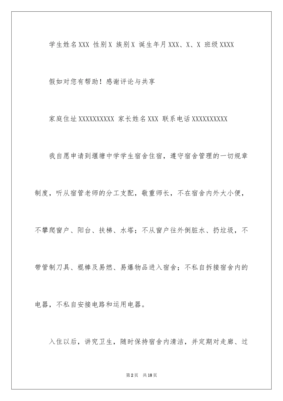 2024住校申请书_3_第2页