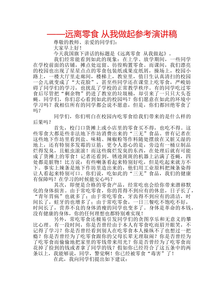 ——远离零食 从我做起参考演讲稿 _第1页