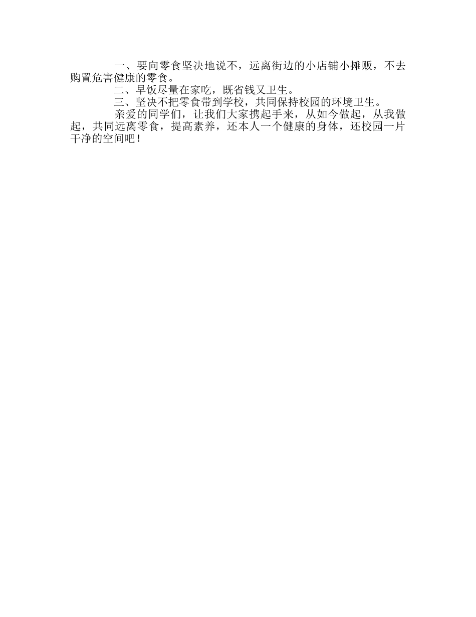 ——远离零食 从我做起参考演讲稿 _第2页