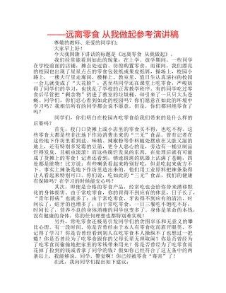 ——远离零食 从我做起参考演讲稿 