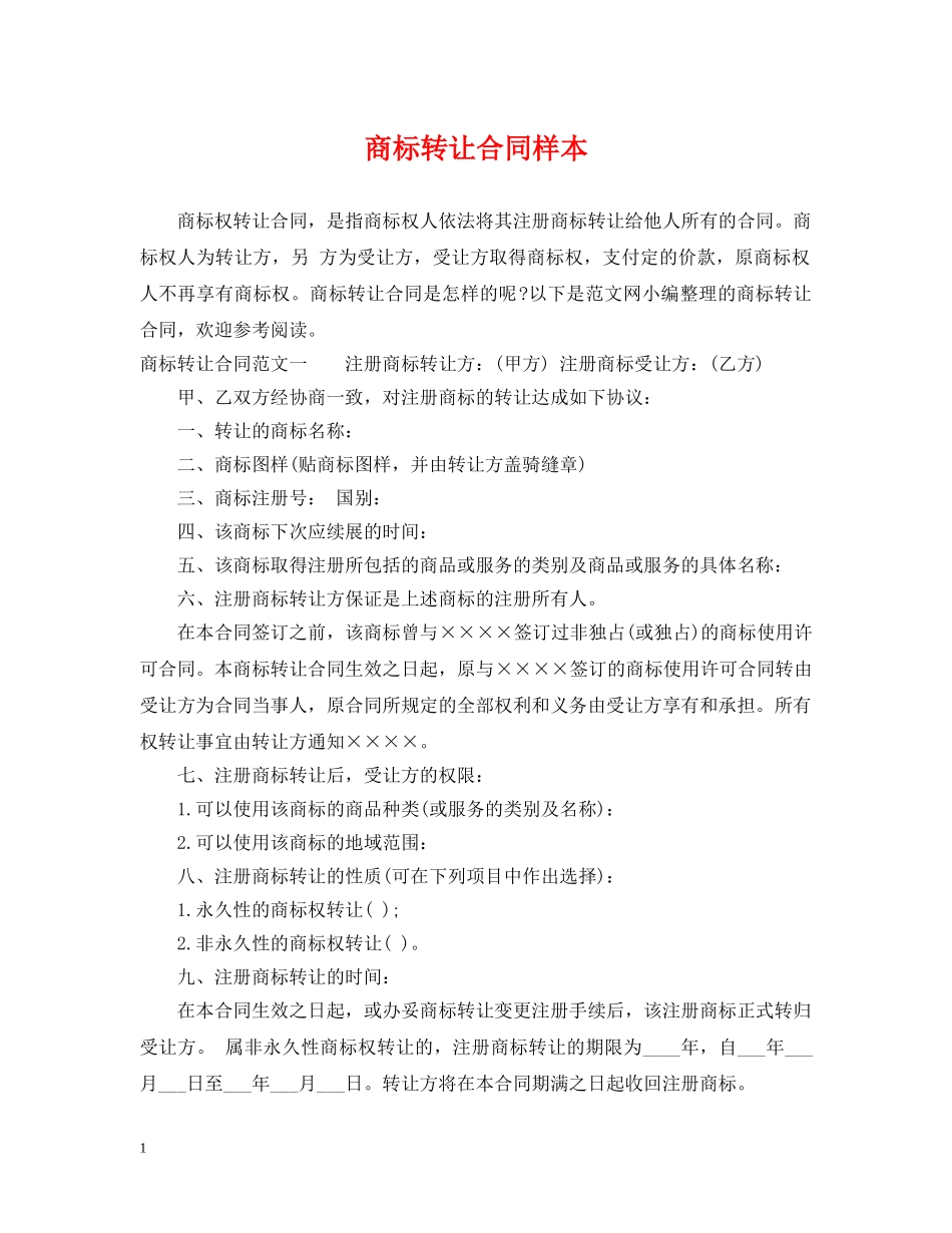 商标转让合同样本 _第1页