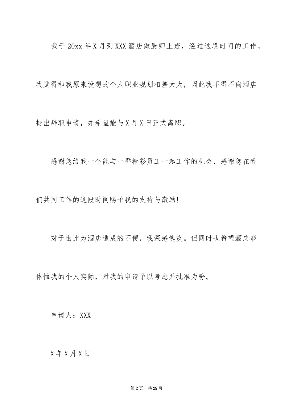 2024厨师的辞职报告_13_第2页