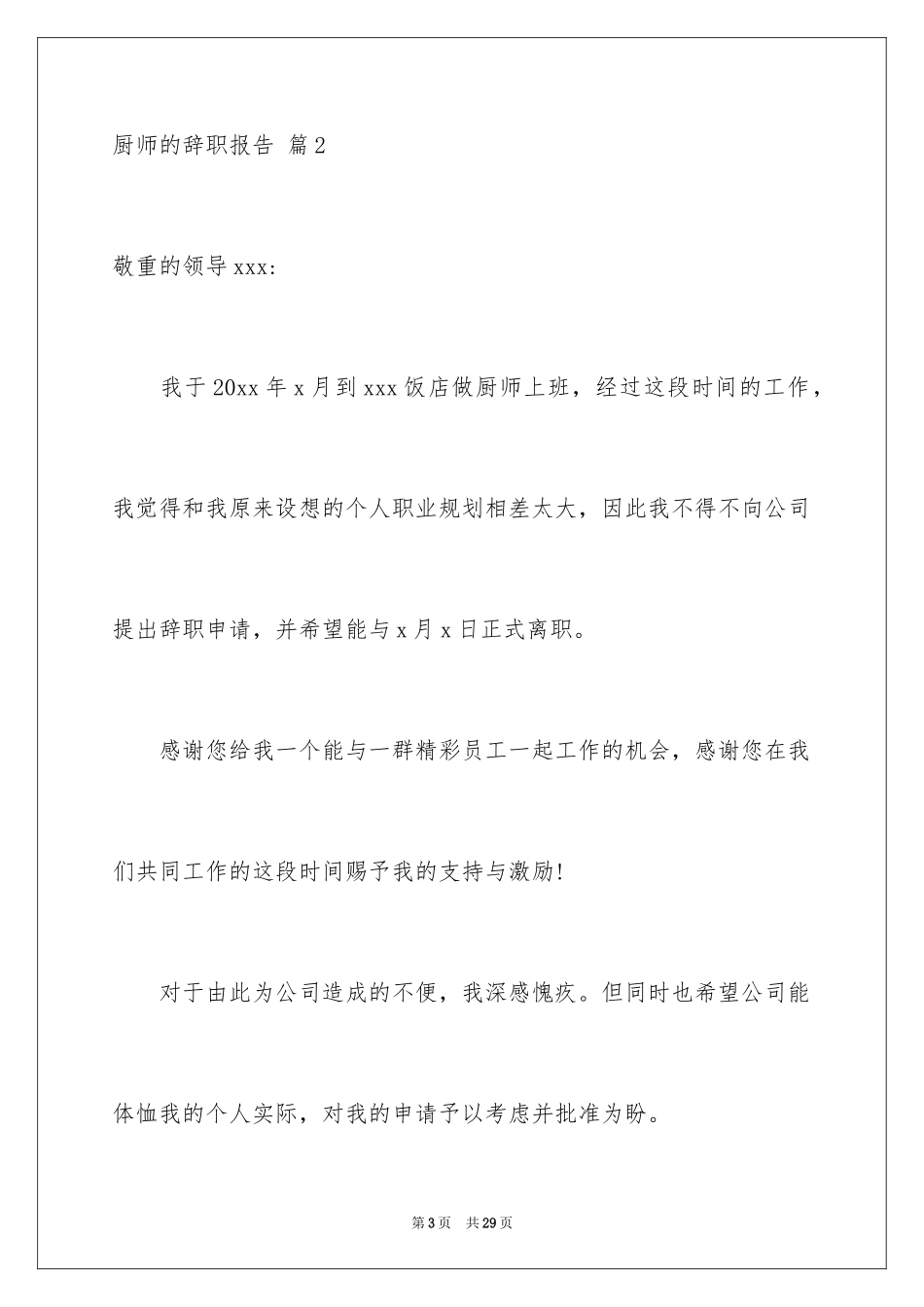 2024厨师的辞职报告_13_第3页