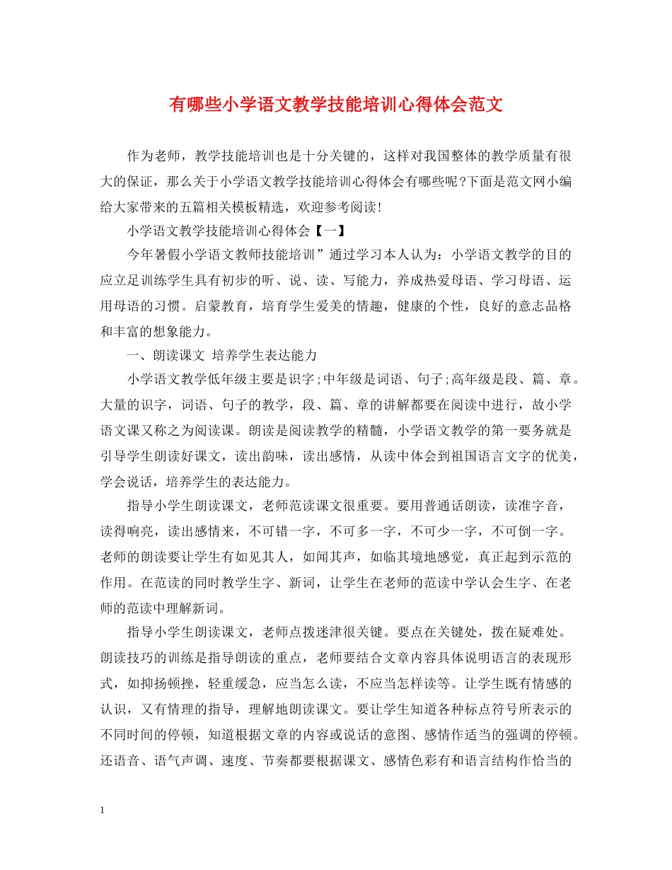 有哪些小学语文教学技能培训心得体会范文 _第1页
