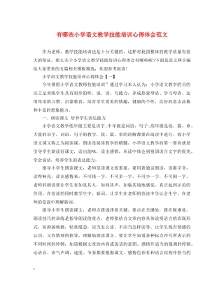 有哪些小学语文教学技能培训心得体会范文 