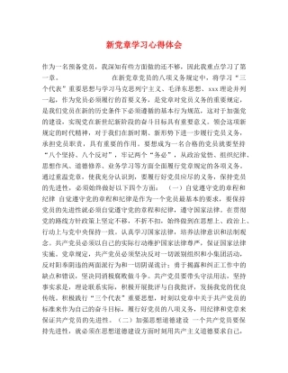 新党章学习心得体会 (000001)