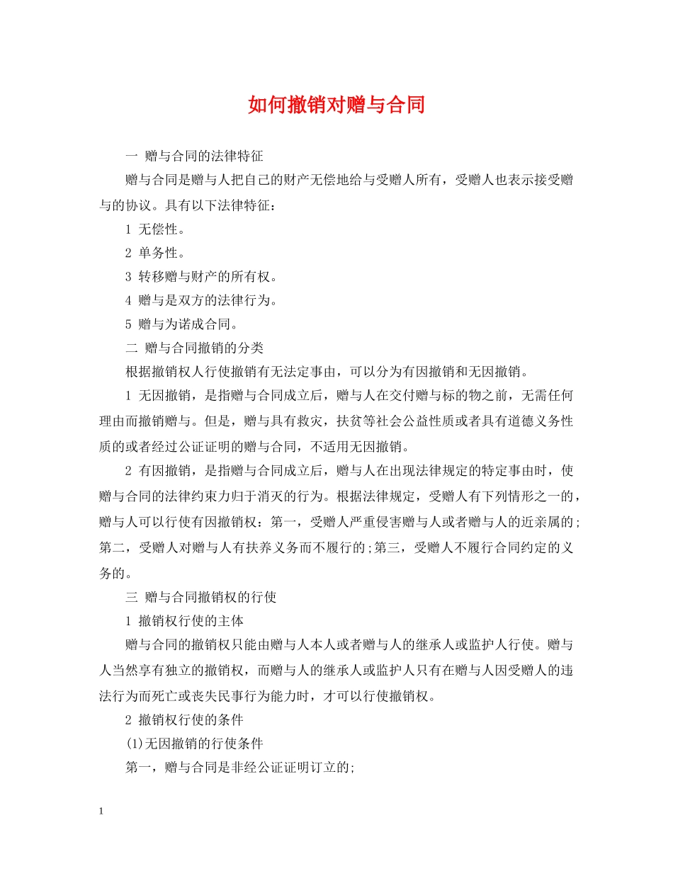 如何撤销对赠与合同 _第1页