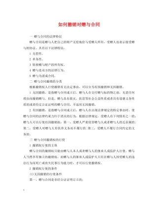 如何撤销对赠与合同 