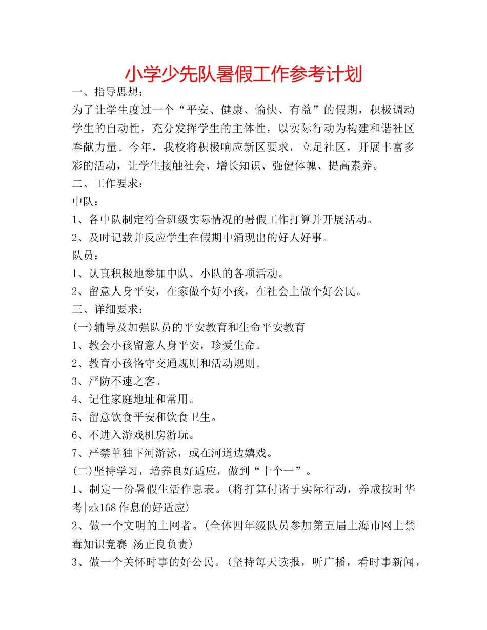 小学少先队暑假工作参考计划 _第1页