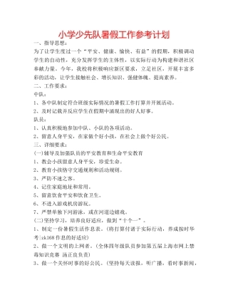 小学少先队暑假工作参考计划 