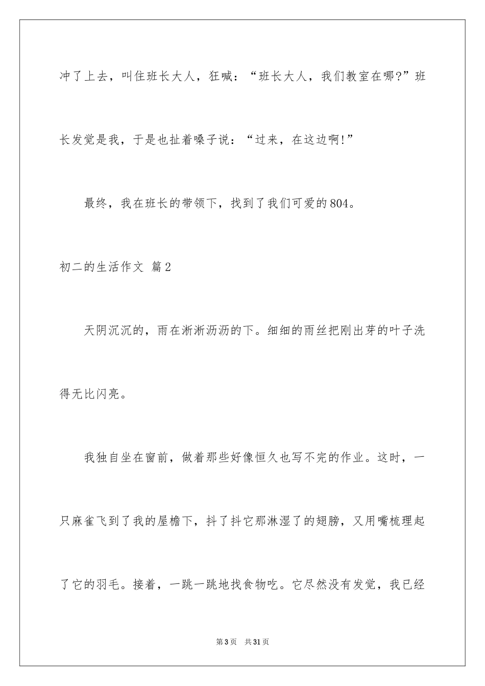 2024初二的生活作文_47_第3页