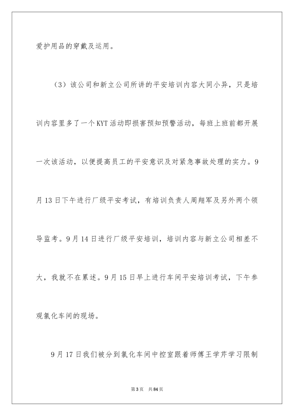 2024在工厂实习报告_20_第3页