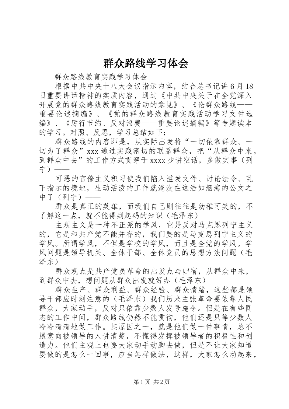 群众路线学习体会_第1页