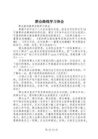 群众路线学习体会