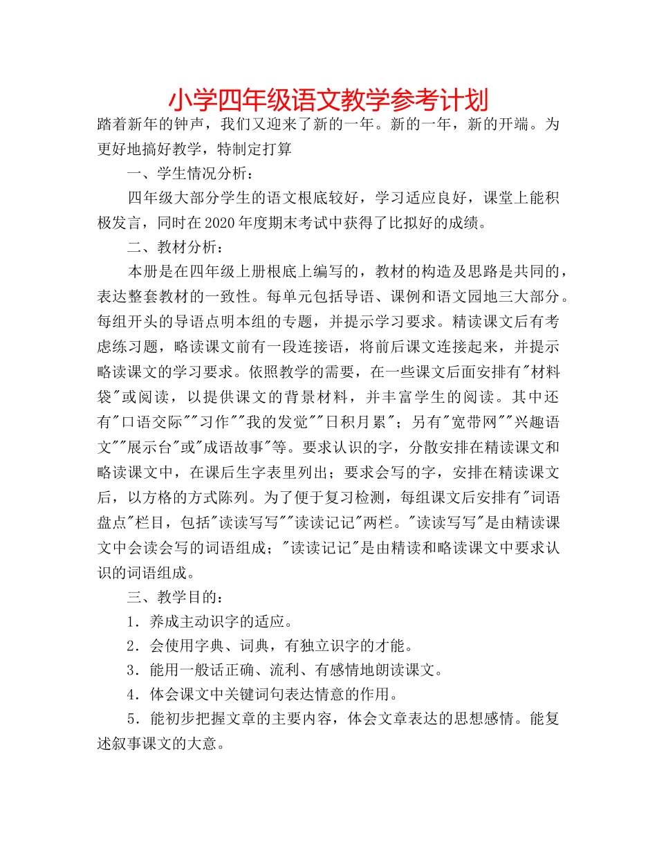 小学四年级语文教学参考计划 _第1页