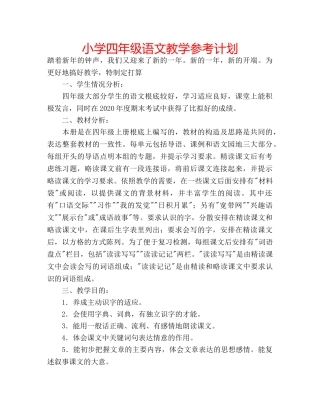 小学四年级语文教学参考计划 