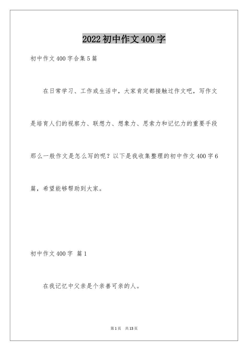 2024初中作文400字_14_第1页