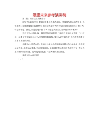 展望未来参考演讲稿 
