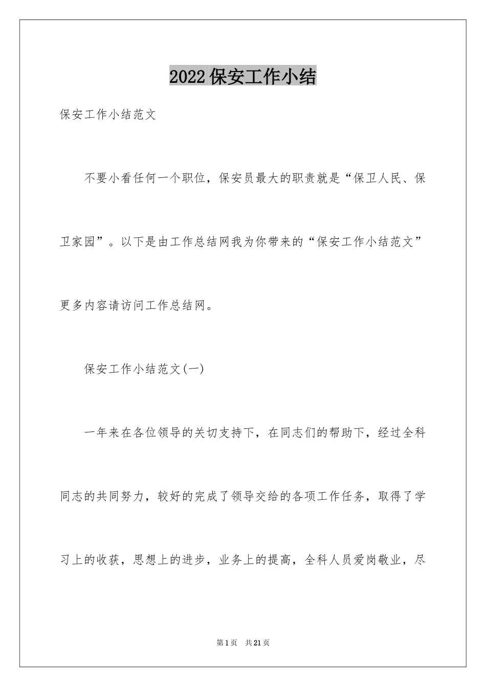 2024保安工作小结_第1页