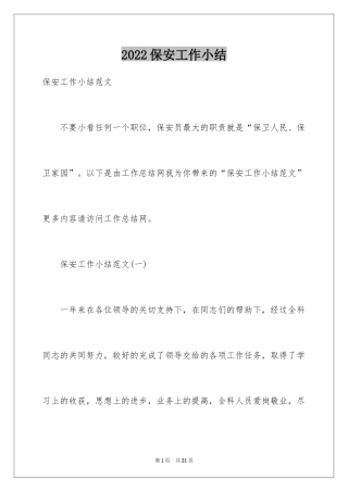 2024保安工作小结