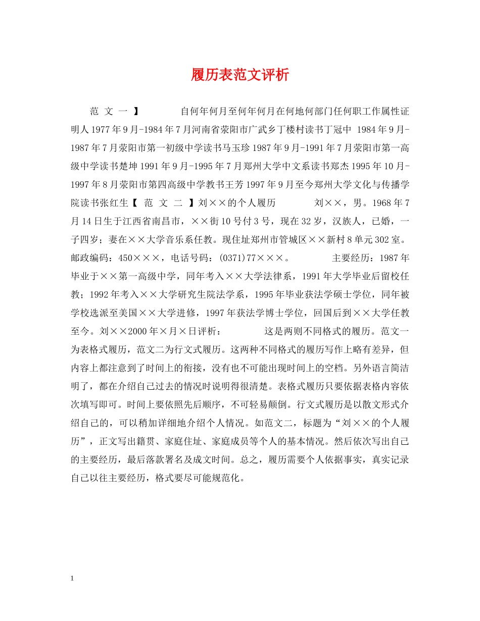 履历表范文评析 _第1页