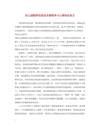 幼儿园教师信息技术课程学习心得体会范文 