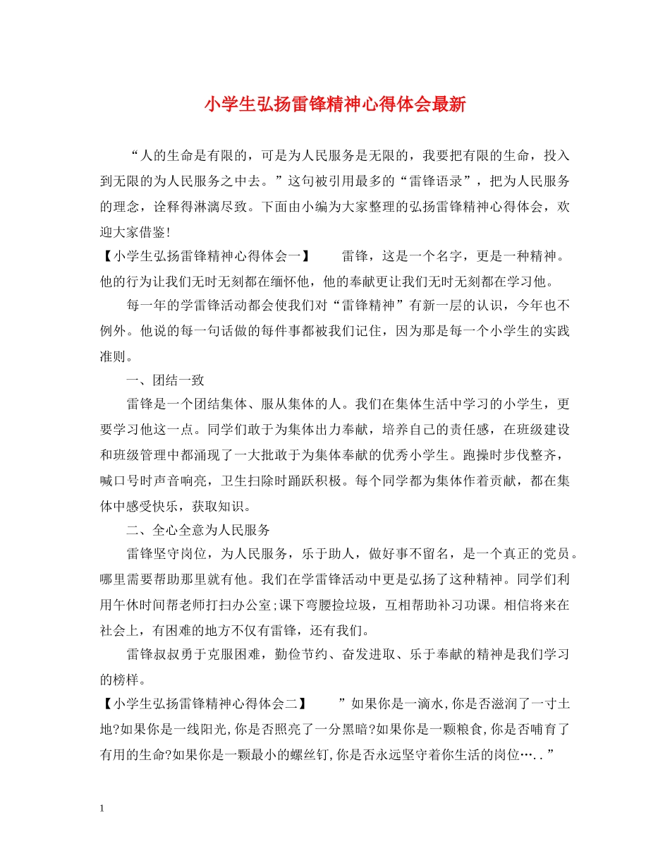 小学生弘扬雷锋精神心得体会最新 _第1页