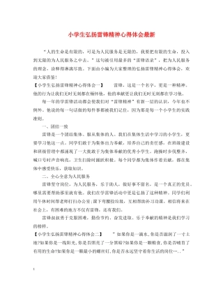 小学生弘扬雷锋精神心得体会最新 