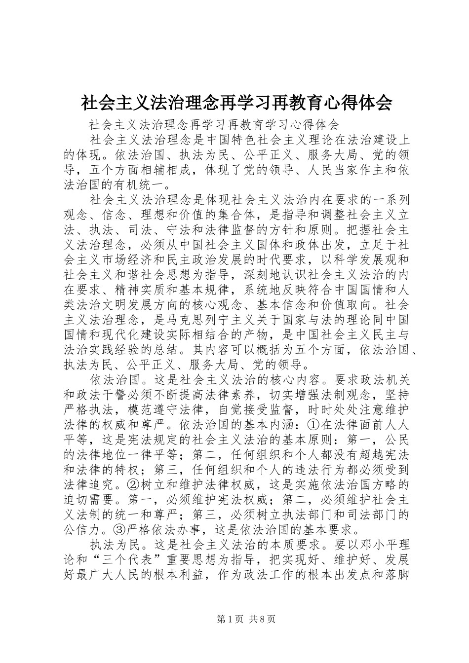 社会主义法治理念再学习再教育体会心得_第1页