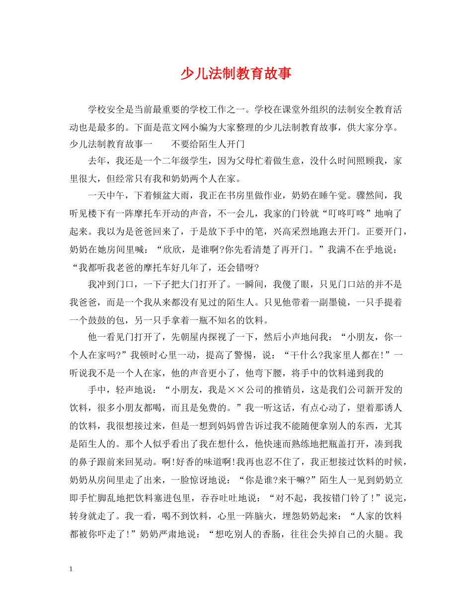 少儿法制教育故事 _第1页