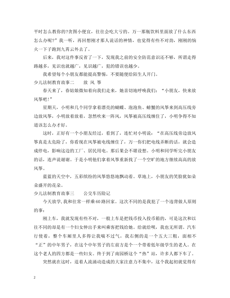 少儿法制教育故事 _第2页