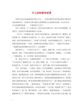 少儿法制教育故事 