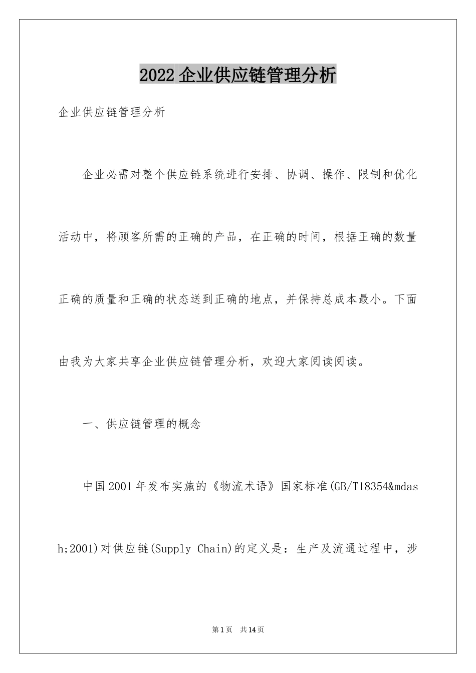 2024企业供应链管理分析_第1页