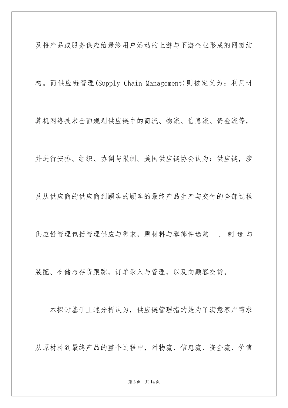 2024企业供应链管理分析_第2页