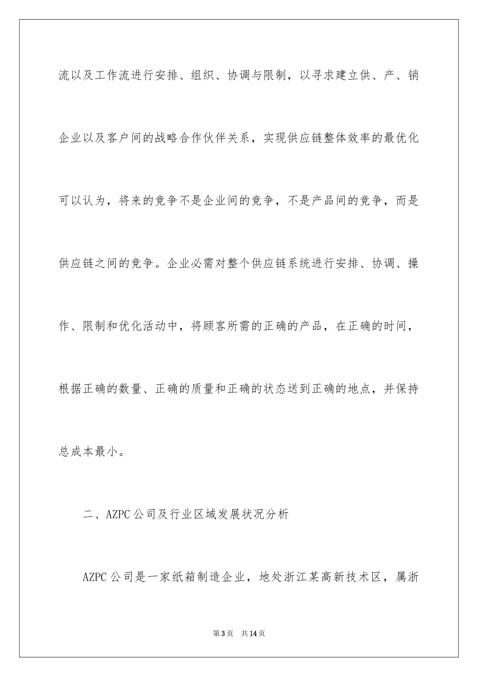 2024企业供应链管理分析_第3页