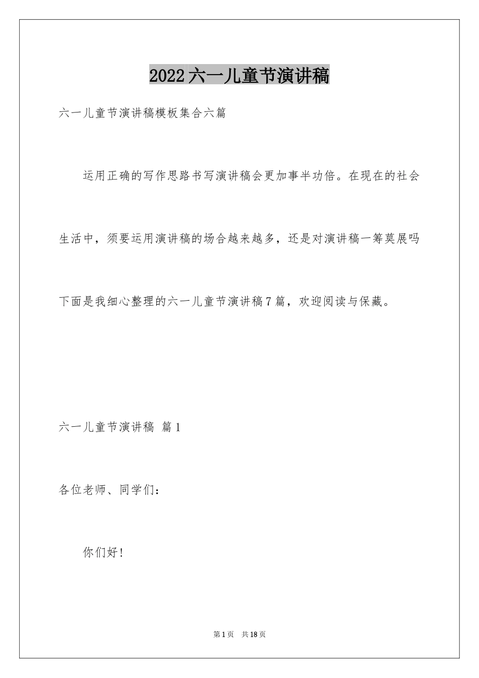 2024六一儿童节演讲稿_176_第1页