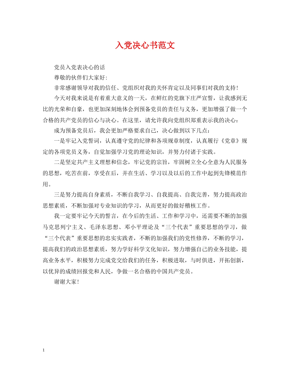 入党决心书范文_第1页