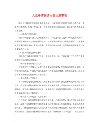 入党申请谈话内容注意事项