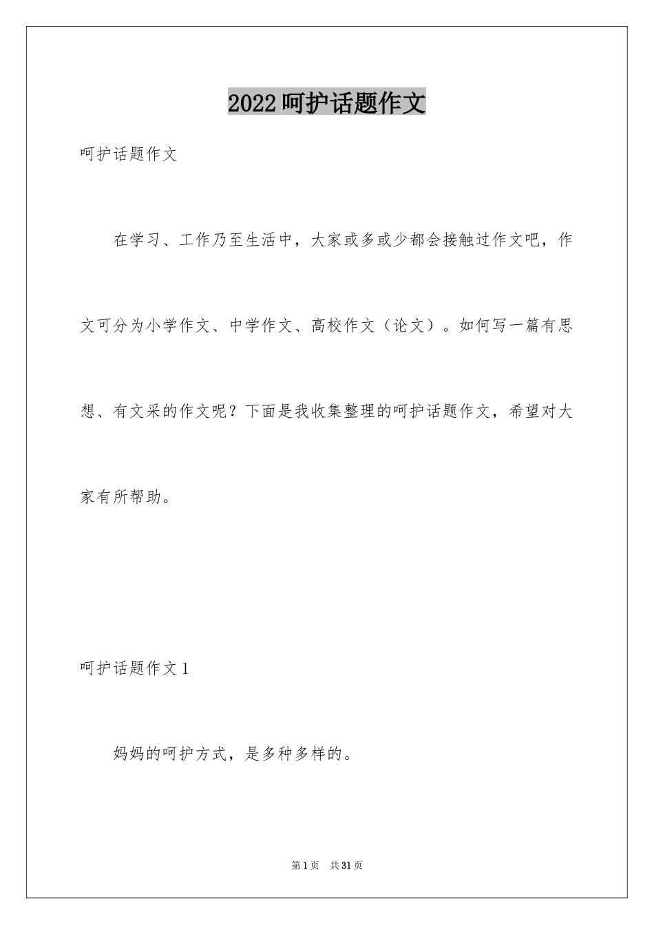 2024呵护话题作文_第1页